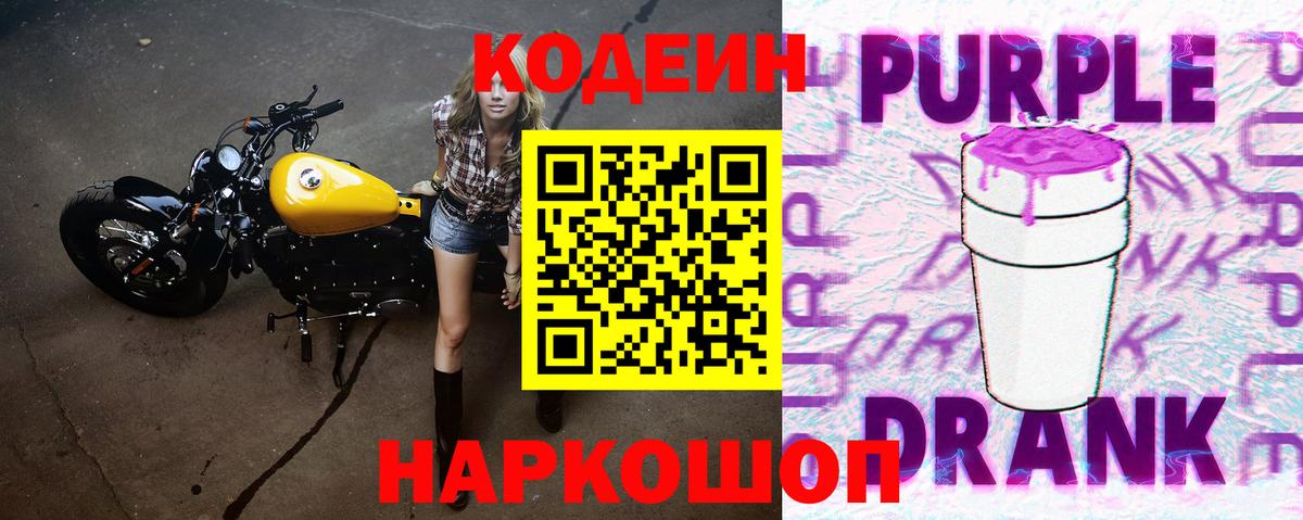Кодеиновый сироп Lean Purple Drank Буйнакск